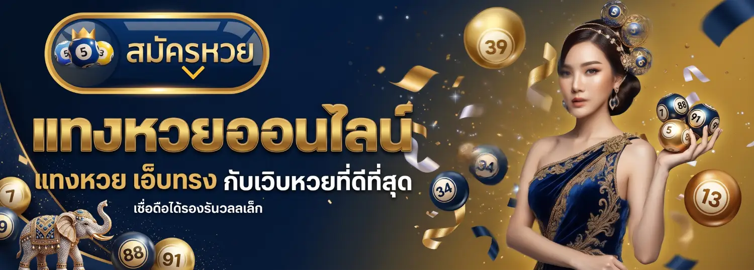 หวย ออนไลน์ อันดับ 1