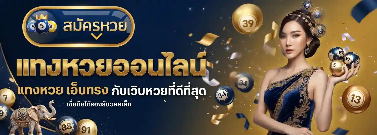 หวย ออนไลน์ อันดับ 1