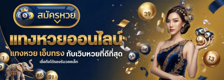หวย ออนไลน์ อันดับ 1