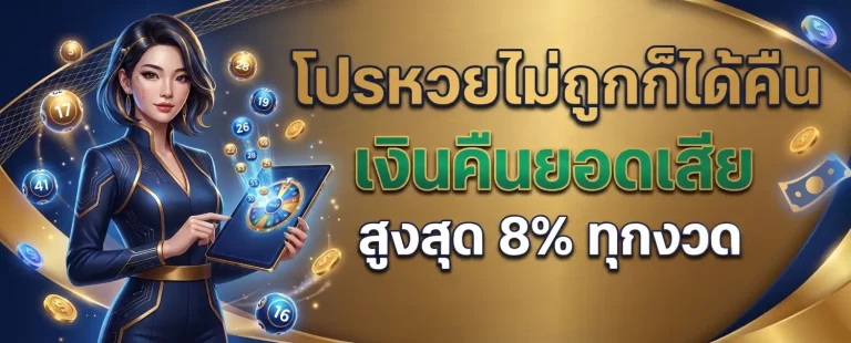 หวย ออนไลน์ อันดับ 1 โปรโมชั่น