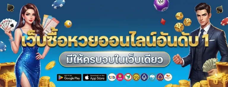เว็บหวยอันดับหนึ่ง